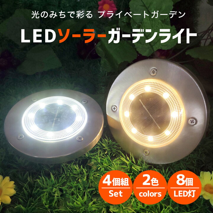 楽天市場 ソーラーライト Led ８球 ガーデンソーラーライト 屋外 ライトアップ 動充電 自動点灯 自動消灯 防水 ４個セット ガーデンライト 置き型 置きタイプ 埋め込み式 暖色 昼白色 Diy オシャレ きれい 庭作り おすすめ プレゼント 人気 エクスプレスジャパン