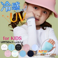 アームカバー 子供用 日焼け防止 虫よけ 可愛い キッズ用 紫外線 UVカット UPF50＋ 虫刺され防止 アウト…