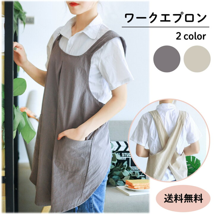 楽天市場 エプロン 無地 北欧風 ナチュラル バッククロス リネン コットン ワンピース風 シンプル おしゃれ ナチュラル 綿 麻混 すっぽり ベージュ グレー 保育士 介護 仕事着 作業 主婦 プレゼント ギフト かわいい 楽 肩こりしない ゆったり エクスプレスジャパン