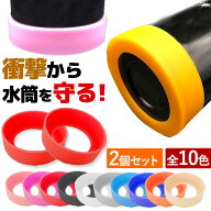 水筒底カバー 2個セット 洗い替え 水筒 底 傷 底キャップ ボトルカバー 耐熱性 滑り止め シリコン カバー…
