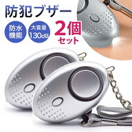 ＼全商品ポイント5倍／ 防犯ブザー 2個セット 大音量 警報機 ライト 防水 130dB アラーム 緊急 護身用 ラ…