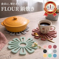 ＼全商品ポイント5倍／ 鍋敷き 花柄 鍋敷 鍋しき 花形 花瓶置き 鉢置き 耐熱 キッチン 雑貨 小物 おしゃ…
