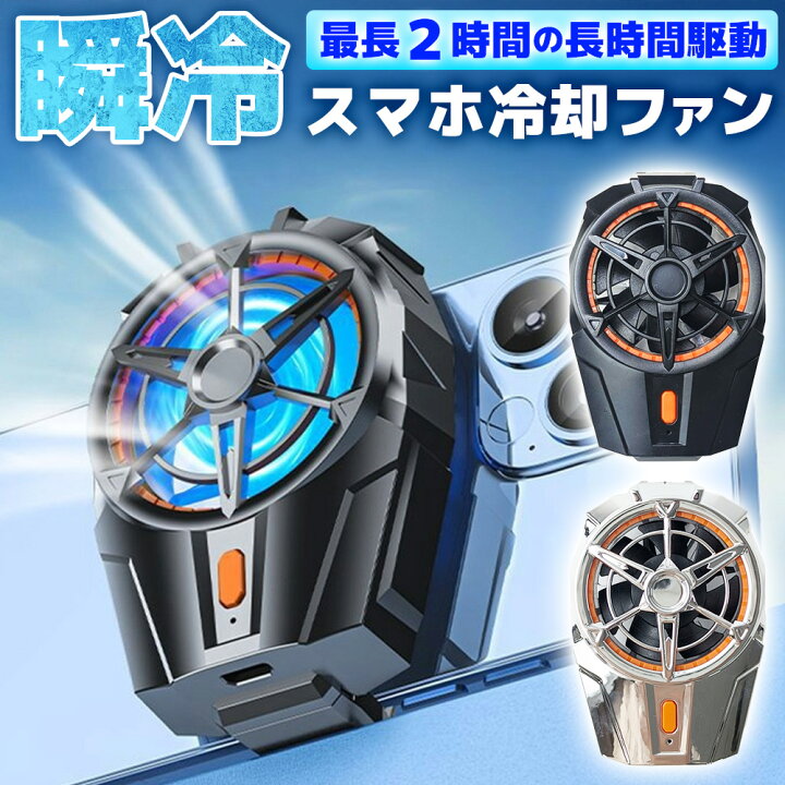 楽天市場 スマホ冷却ファン スマホクーラー 充電式 Usb 発熱対策 急速冷却 ポータブルファン 放熱 風量調節 三段階 モバイルクーラー 瞬間冷却 Iphone アンドロイド エクスプレスジャパン