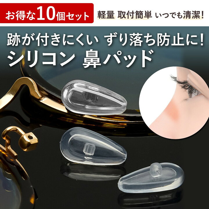 楽天市場 眼鏡 メガネ 鼻パッド サングラス 10個セット 男女兼用 ノーズパッド 高さ 調整 シリコン 交換用 ズレ防止 ネジ式 クリア エクスプレスジャパン