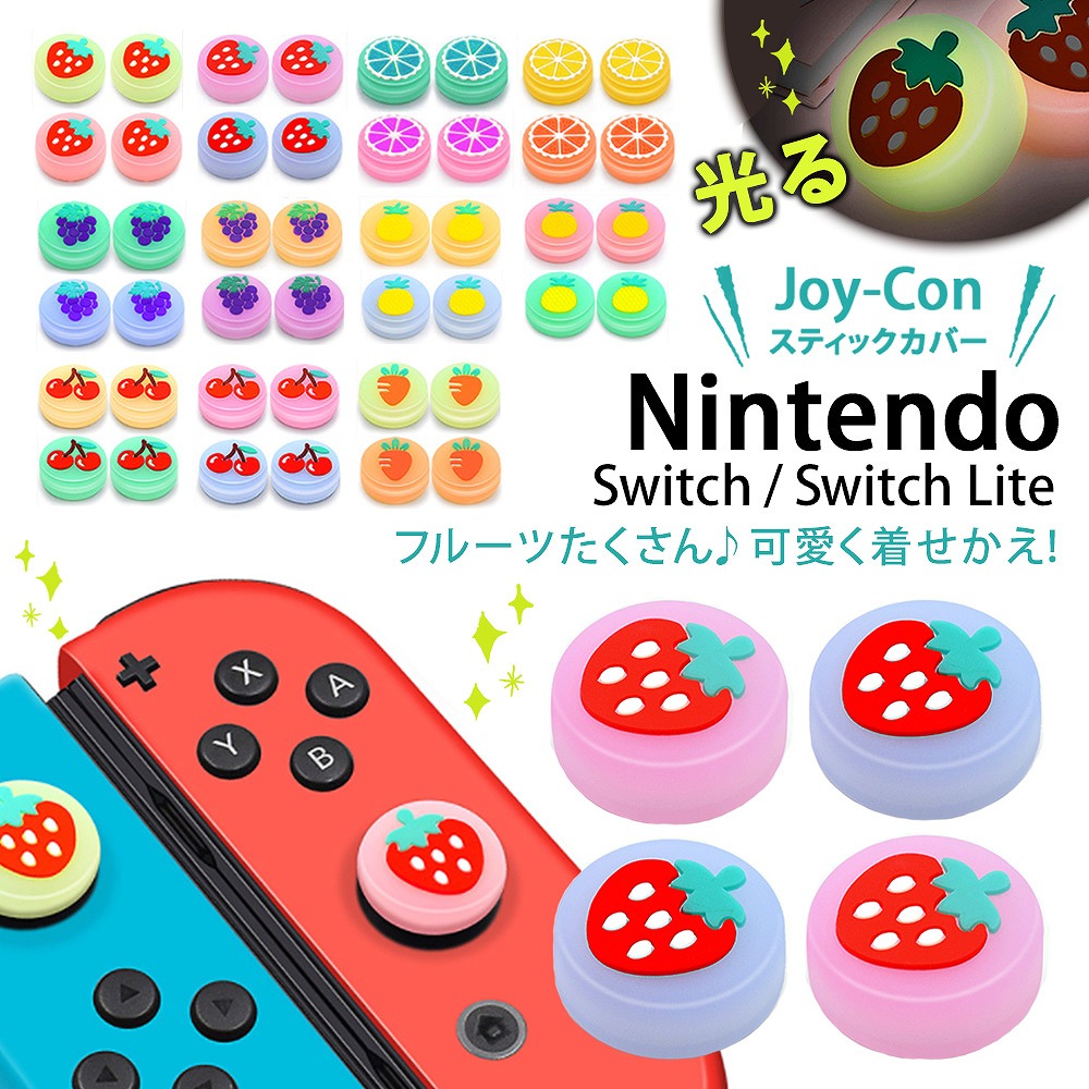 【楽天市場】Nintendo Switch Lite ニンテンドー スイッチライト スティックカバー ４個セット ジョイコン キャップ シリコン  かわいい : エクスプレスジャパン