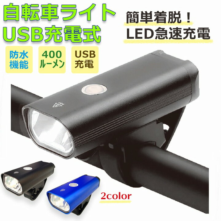 楽天市場 自転車ライト Usb充電式 Ledライト 防水 明るい 三段階調光 懐中電灯 点滅 耐久性 コンパクト 簡単着脱 長持ち バッテリー おしゃれ ロードバイク 400ル メン エクスプレスジャパン
