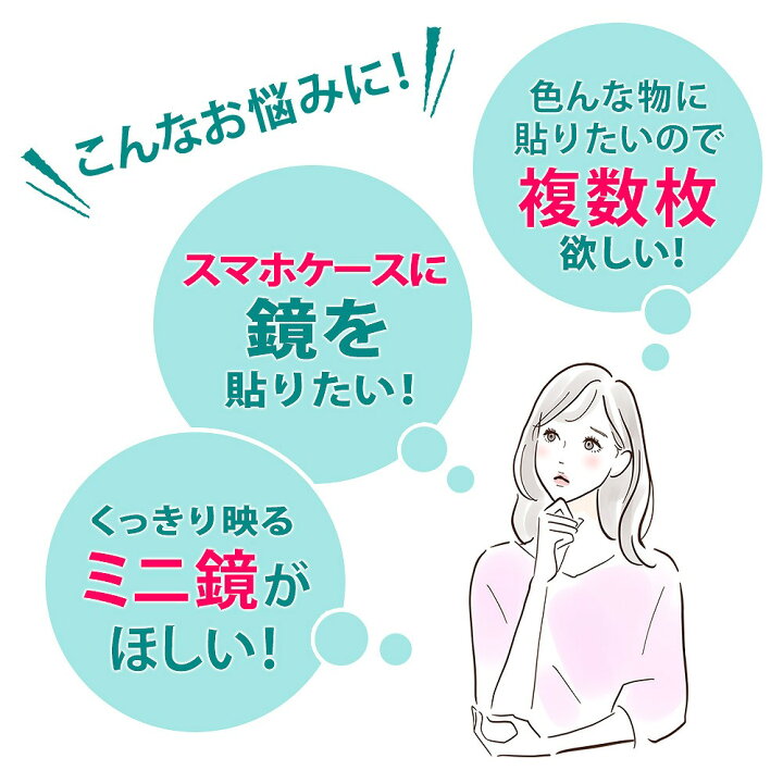 楽天市場】5枚セット ミラーシール 鏡 シール ミラー コンパクト メイク シールミラー 携帯ミラー 手帳 スマホケース スマホ鏡 スマホミラー 化粧 財布 : エクスプレスジャパン 楽天市場】5枚セット ミラーシール 鏡 シール ミラー コンパクト メイク シールミラー 携帯ミラー 手帳 スマホケース スマホ鏡 スマホミラー 化粧 財布 : エクスプレスジャパン