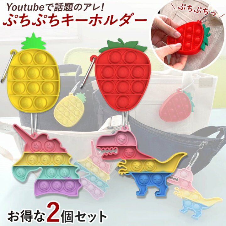 楽天市場 ストレス発散 ぷちぷち キーホルダー 2個セット かわいい 大人 子供 持ち運び 恐竜 ユニコーン おしゃれ 大流行 韓国 ストレス解消 カラフル 洗える カラビナ Youtube 話題 プチプチ キーリング 持ち歩ける お子様 便利 キー 押す 恐竜 ユニコーン 大人気