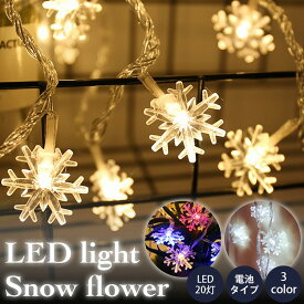 LED イルミネーションライト 雪花 電池式3m 20灯 クリスマス インテリア デコレーション ディスプレイ イベント かわいい きれい ウォーム カラフル ホワイト ホワイトデーギフト 父の日 母の日 敬老の日 ビジネス カジュアル 役立つ お返し 大人気 便利グッズ 快適