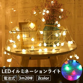 LEDイルミネーションライト 電池式 3m ストリングライト ボール型 20球 クリスマス ツリー イベント 屋外 屋内 インスタ映え かわいい ガーデニング 幻想的 ホワイトデーギフト 父の日 母の日 敬老の日 ビジネス カジュアル 役立つ お返し 大人気 便利グッズ 快適