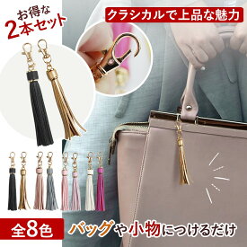 ＼全商品ポイント5倍／ タッセル チャーム バッグチャーム バッグ キーホルダー かわいい おしゃれ オシャレ 小物 レディース ストラップ アクセサリー ブラック ゴールド ピンク ホワイトデーギフト 父の日 母の日 敬老の日 ビジネス カジュアル
