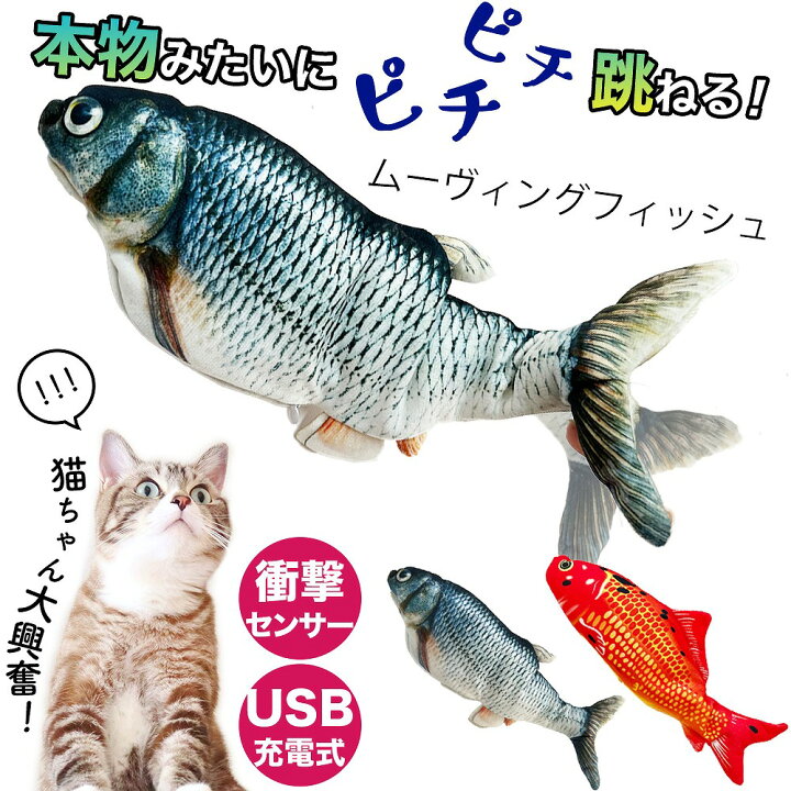 動く！ 魚 の おもちゃ　猫ちゃん　大喜び　猫 ペット 用品　充電式　むいぐるみ