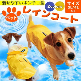 【訳あり】 ポンチョ型 ペットレインコート 3L 4L 5L ペット用 犬 はっ水 面ファスナー 着せやすい リードホール 旅行 中型犬 大型犬 イエロー ブルー