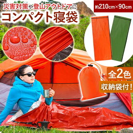 簡易寝袋 防災セット 防災グッズ レスキュー寝袋 寝袋 エマージェンシー寝袋 レジャーシート レジャー 災害 災害対策 地震対策 豪雨対策 豪雪対策 コンパクト 軽量 防風 保温 防寒 シュラフ 冬 夏 登山 対策 地震 対策 野外 コンパクト メンズ
