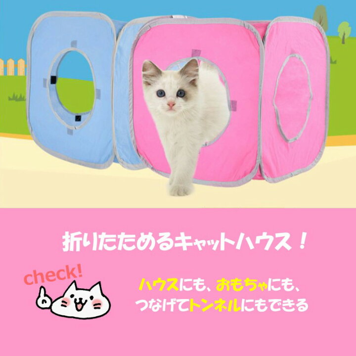 楽天市場】キャットハウス トンネル 猫 折り畳み ストレス発散 猫ハウス ねこ 遊べる 連結 コンパクト 持ち運び可能 ネコちゃん 喜ぶ おもちゃ 猫グッズ 人気 たためる 室内 屋外 おしゃれ 簡単 つなげる ネコ 楽しい 猫ハウス キャット 猫の家 屋内 室内 楽しむ おすすめ : 楽天市場】キャットハウス トンネル 猫 折り畳み ストレス発散 猫ハウス ねこ 遊べる 連結 コンパクト 持ち運び可能 ネコちゃん 喜ぶ おもちゃ 猫グッズ 人気 たためる 室内 屋外 おしゃれ 簡単 つなげる ネコ 楽しい 猫ハウス キャット 猫の家 屋内 室内 楽しむ おすすめ :