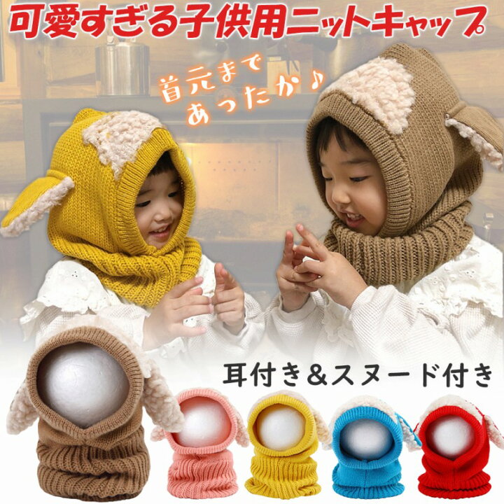 楽天市場 子供 キャップ かわいい 耳付き 可愛い 暖かい 男の子 女の子 帽子 赤ちゃん キッズ ひつじ ネックウォーマー おしゃれ 防寒 ふわふわ やわらかい スヌード あったか 首 可愛い お子様 人気 オシャレ キュート 男女兼用 キッズキャップ 耳 ニット ニット