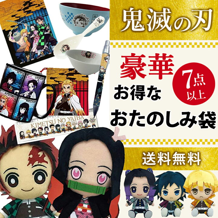 楽天市場】鬼滅の刃 2022【福袋A】豪華7点セット 竈門禰豆子 竈門 炭 
