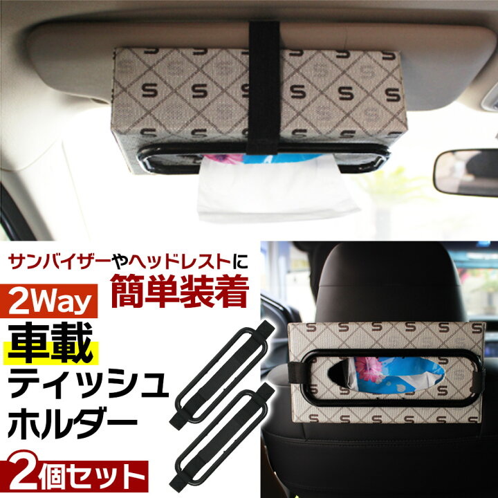 楽天市場 ティッシュホルダー お得な2個セット 2way サンバイザー 前後 後部座席 簡単取付 ティッシュ置き ティッシュ収納 車用 車内整理 ベルト サイズ調整可 ヘッドレスト 車載 おしゃれ 簡単 使いやすい 整理 整頓 車 カー用品 人気 2個セット お得 便利 車内