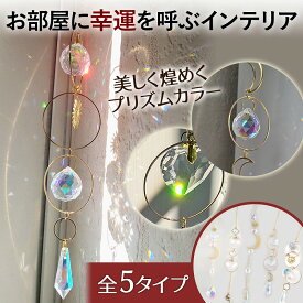 ＼訳あり／サンキャッチャー 北欧 クリスタル ドロップライン 太陽 月 天使 モチーフ かわいい きれい 運気 風水 シンプル 上品 インテリア レインボー 太陽光 ホワイトデーギフト 父の日 母の日 敬老の日 ビジネス カジュアル 役立つ お返し 大人気 便利グッズ