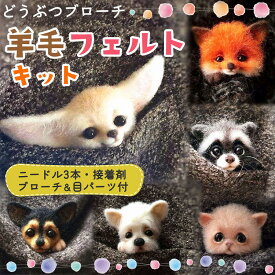 ＼全商品ポイント5倍／ 羊毛フェルト キット どうぶつ 6種類 セット 羊毛 フェルト ニードル ブローチ ハンドメイド おうち時間 ウール 手芸 きつね ネコ フェネック アライグマ イヌ 動物 集中 ストレス解消 癒し 贈り物 ギフト