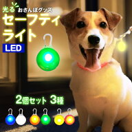 ＼全商品ポイント5倍／ セーフティライト ペット用アクセサリー 犬 散歩 夜 首輪アクセサリー リードアク…