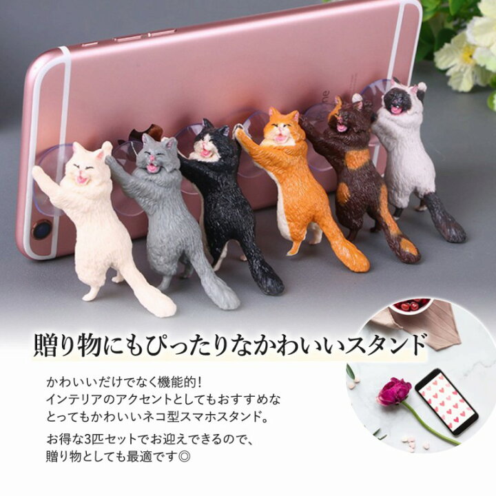 楽天市場 スマホスタンド 猫 3個セット かわいい 吸盤 ネコ 簡単 便利 インテリア スマホ アクセサリー コンパクト 卓上 ホルダー オブジェ 雑貨 にゃんこ 可愛い 携帯 選べる2タイプ にゃんこ 吸盤付き 小物 卓上 3個入り 猫型 猫グッズ 3匹セット 愛猫 ペット