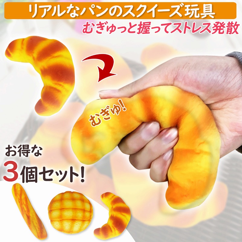 【楽天市場】スクイーズ ストレス発散 パン3個セット リアル 人気 