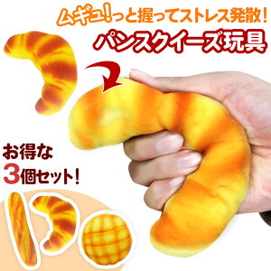 スクイーズ ストレス発散 パン3個セット リアル 人気 子供 大人 楽しめる おもちゃ 撮影小道具 低反発 もっちり もちもち ぷにぷに グッズ ストレス解消 大人気 男女 ぷにゅぷにゅ 気持ち良
