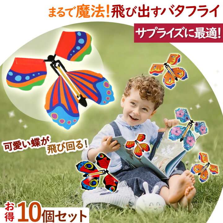 楽天市場 飛び出す蝶々 10個セット サプライズ マジックバタフライ 子供 喜ぶ フライングバタフライ キレイ パーティー 小道具 おもちゃ 手品 びっくり 人気 演出 誕生日 どっきり 驚く 蝶 パーティーグッズ 玩具 簡単 輪ゴム式 安全 誰でも使える お子様 孫 本を開くと