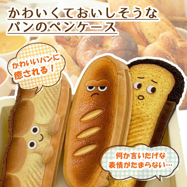 楽天市場 パンのペンケース 筆箱 筆入れ ペンケース かわいい 可愛いパン グッズ 食パン トースト フランスパン 面白い 癒しアイテム 幼稚園 小学生 中学生 高校生 社会人 小物収納 女子 男子 ポーチ 面白 おもしろ 個性的 おすすめ 人気 エクスプレスジャパン 楽天市場 パンのペンケース 筆箱 筆入れ ペンケース かわいい 可愛いパン グッズ 食パン トースト フランスパン 面白い 癒しアイテム 幼稚園 小学生 中学生 高校生 社会人 小物収納 女子 男子 ポーチ 面白 おもしろ 個性的 おすすめ 人気 エクスプレスジャパン