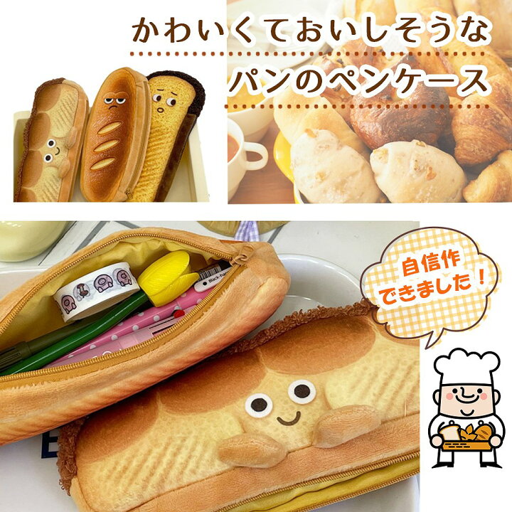 楽天市場 パンのペンケース 筆箱 筆入れ ペンケース かわいい 可愛いパン グッズ 食パン トースト フランスパン 面白い 癒しアイテム 幼稚園 小学生 中学生 高校生 社会人 小物収納 女子 男子 ポーチ 面白 おもしろ 個性的 おすすめ 人気 エクスプレスジャパン 楽天市場 パンのペンケース 筆箱 筆入れ ペンケース かわいい 可愛いパン グッズ 食パン トースト フランスパン 面白い 癒しアイテム 幼稚園 小学生 中学生 高校生 社会人 小物収納 女子 男子 ポーチ 面白 おもしろ 個性的 おすすめ 人気 エクスプレスジャパン
