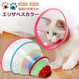 ＼全商品ポイント5倍／ エリザベスカラー クリア ソフト ホック 犬 猫 犬猫兼用 ペット 傷舐め 噛みつき 術後 去勢手術 避妊手術 美容 爪切り トリミング 診察 透明 柔らかい サイズ調整 Sサイズ Mサイズ 軽量 猫グッズ 犬グッズ おすすめ 人気