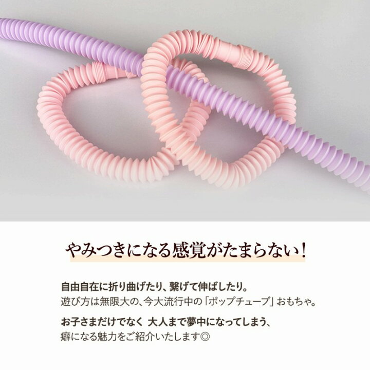 楽天市場 ポップチューブ 12本 セット 楽天ランキング1位 知育玩具 おもちゃ ストレス解消 人気 大容量 子ども おうち時間 洗える 衛生 プレゼント ギフト 簡単 話題 流行り 集中力 誕生日 ポップンチューブ Youtube 楽しい 子供 知育 大人も 音 流行 ブーム ホース 遊び 孫