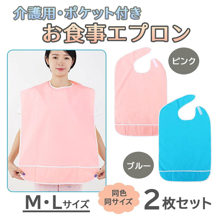 楽天市場】＼全商品ポイント5倍／ 介護用エプロン 2枚セット Mサイズ L 