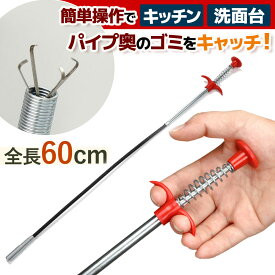 パイプクリーナー 便利 配管 排水溝 簡単掃除 60cm 4本爪 つまり 詰まり 髪の毛 トイレ キッチン お風呂 台所 洗面台 水回り 浴室 大掃除 ハンド レバー 掃除 家庭 会社 パイプ 汚れ あると便利 もしものために 高齢者でも簡単 髪詰まり 握るだけ
