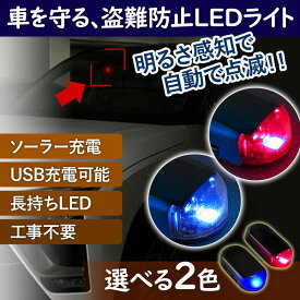 車載LED防犯ライト LED ライト 防犯ライト 点滅 充電タイプ 光センサー ランプ ソーラー充電 USB充電 セキュリティ 盗難防止 車上荒らし ダッシュボード テープ式 工事不要 簡単 防犯 盗難予防 カー用品 車 充電長持ち セキュリティーライト 便利 使いやすい LED