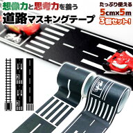 ＼全商品ポイント5倍／ マスキングテープ おもちゃ 楽しい 道路模様 3個 セット はがしやすい 床 マスキ…