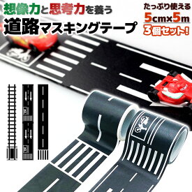 ＼全商品ポイント5倍／ マスキングテープ おもちゃ 楽しい 道路模様 3個 セット はがしやすい 床 マスキング テープ 道路 線路 シール 子ども ミニカー ままごと 男の子 女の子 人気 子供 夢中 遊ぶ 楽しむ 想像力 手遊び おうち時間 知育 一人で みんなで 楽しめる