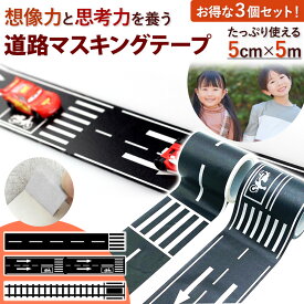 マスキングテープ おもちゃ 楽しい 道路模様 3個 セット はがしやすい 床 マスキング テープ 道路 線路 シール 子ども ミニカー ままごと 男の子 女の子 人気 子供 夢中 遊ぶ 楽しむ 想像力 手遊び おうち時間 知育 一人で みんなで 楽しめる 男女兼用 お友達と おすすめ