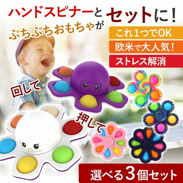 楽天市場 プッシュポップ ハンドスピナー 3個セット ぷちっ 知育玩具 暇つぶし おもちゃ 人気 話題 おすすめ かわいい カラフル プレゼント ギフト ストレス解消 大人 楽しい 手癖 リラックス 立体 集中力 お得 セット 可愛い 在宅 なめらか 軽量 子供 簡単 遊び 喜ぶ 流行