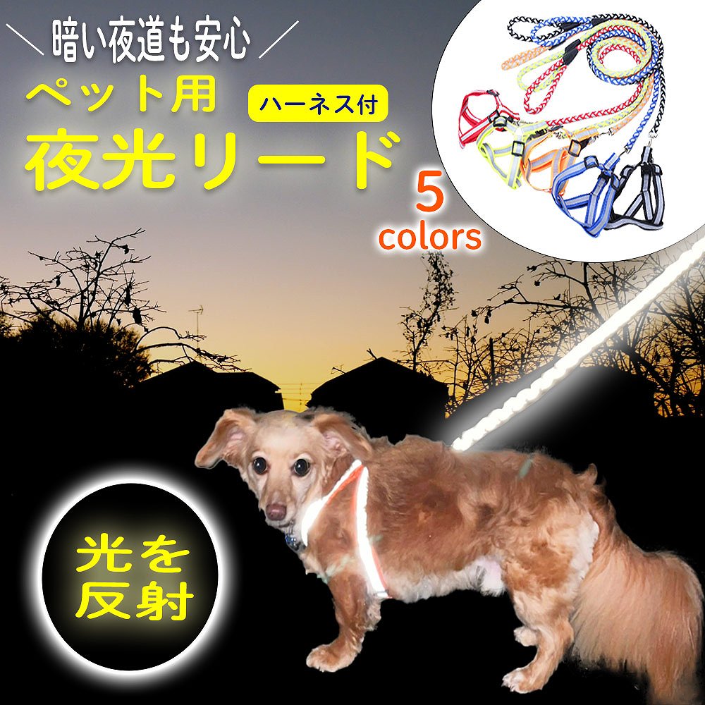 【楽天市場】夜光リード ペット用 ハーネス付き 犬 猫 リード 全反射