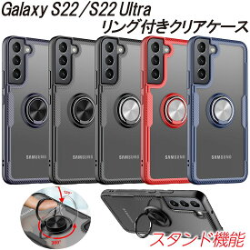 ＼全商品ポイント5倍／ Galaxy S22 S22Ultra クリアケース リング付き ケース 透明 シンプル 衝撃吸収 多機種対応 選べる5種 軽い スタンド機能 TPU 耐衝撃 手触り快適 着脱簡単 便利 透明 背面リング マグネット車載ホルダー対応 回転リング 高透明 高耐久 使いやすい