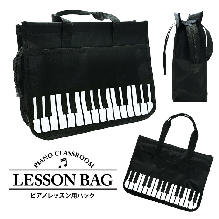 楽天市場】ピアノ ピアノレッスン バッグ かばん ピアノ教室 練習 