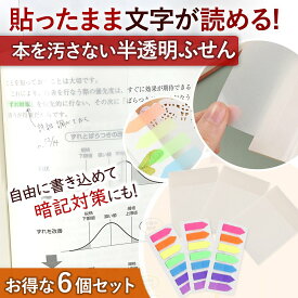 ＼全商品ポイント10倍／ 付箋 半透明 6個セット ふせん カラー 書ける 使いやすい お得 大容量 かわいい 文房具 スリム 見出し オフィス 学校 受験 新生活 事務 在宅 テレワーク しおり 文房具 子供 大人 男女兼用 ビジネス クリア 下が透ける
