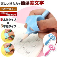 鉛筆 持ち方 矯正 4個セット ランキング1位 お得 練習 持ちやすい 補助 簡単 入学 姿勢 グリップ 選べる2…