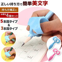 鉛筆 持ち方 矯正 4個セット 楽天ランキング1位 お得 練習 持ちやすい 補助 簡単 小学校 入学 姿勢 グリップ 選べる2色 えんぴつ 学習 男の子 女の子 もちかた おすすめ 子供 青 ピンク 幼稚園 孫 学習 もちかた 握り方 鉛筆を正しく持つ 左右兼用 2種 上手 正しく持つ練習