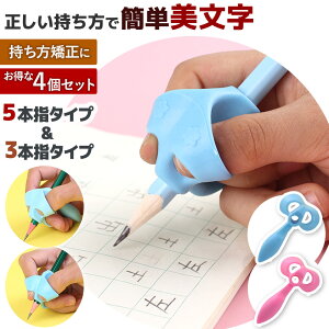 ＼全商品ポイント5倍／ 鉛筆 持ち方 矯正 4個セット ランキング1位 お得 練習 持ちやすい 補助 簡単 入学 姿勢 