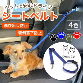 ペット用シートベルト ペット用 シートベルト 犬 猫 車 ドライブ お出かけ 飛び出し防止 落下防止 簡単取付 散歩 リード 後部座席 車内 家 外出 安全 安心 4色 飛び出し防止 いぬ ねこ おすすめ 人気 小型犬 大型犬 中型犬