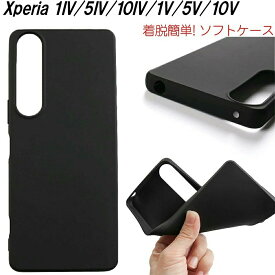Xperia 5V 1V 10V 1IV 10IV 5IV ケース 耐衝撃 TPU ソフトケース ストラップホール付き ブラック 薄い 着脱簡単 軽 シンプル オシャレ 軽量 薄型 黒 衝撃吸収 エクスペリア Xperia10IV マーク4 スマホケース Xperia1IV ソフト おしゃれ かわいい