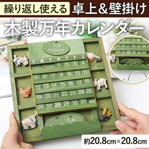 万年 カレンダー 木製 インテリア雑貨の人気商品 通販 価格比較 価格 Com